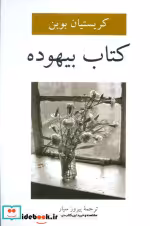 قیمت و خرید کتاب بیهوده نشر دوستان | ایده بوک