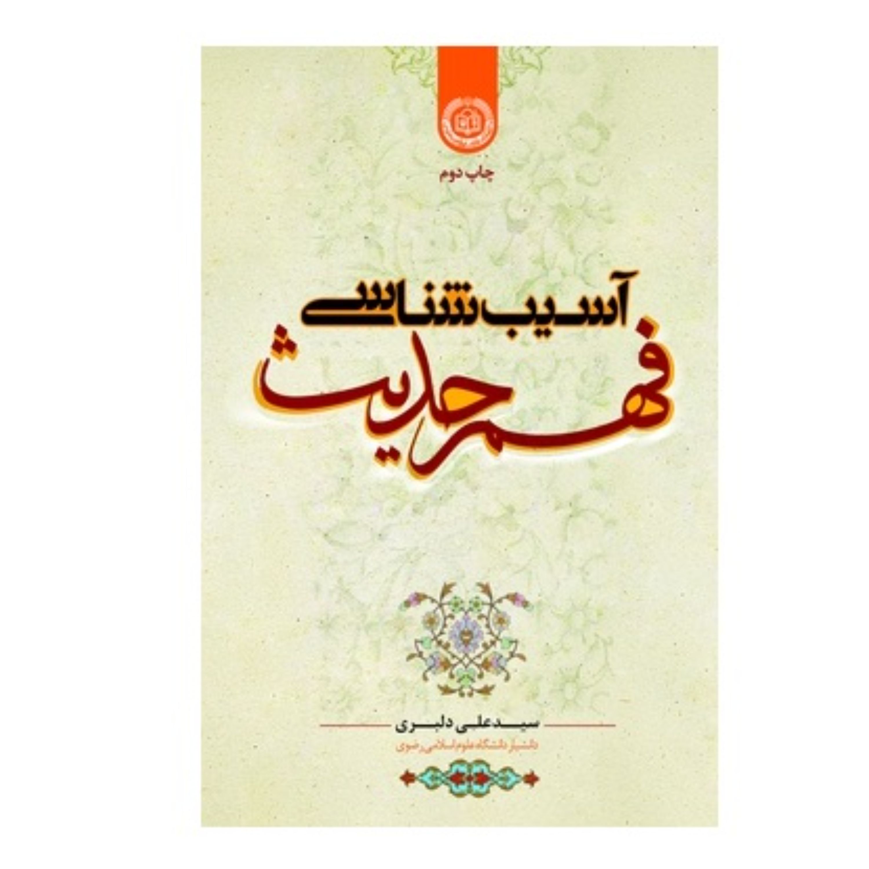 آسیب شناسی فهم حدیث وزیری جلدشومیز نوشته سیدعلی دلبری