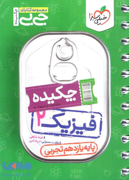 جیبی چکیده فیزیک یازدهم رشته تجربی خیلی سبز