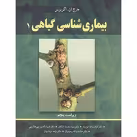 کتاب بیماری شناسی گیاهی 1