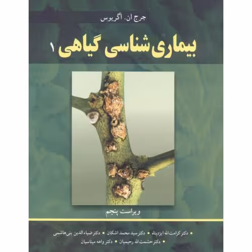 کتاب بیماری شناسی گیاهی 1