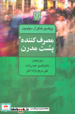 قیمت و خرید کتاب مصرف کننده پست مدرن اثر مایکل آر.سولومون | ایده بوک