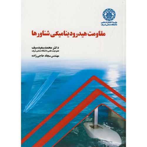 کتاب مقاومت هیدرودینامیکی شناورها
