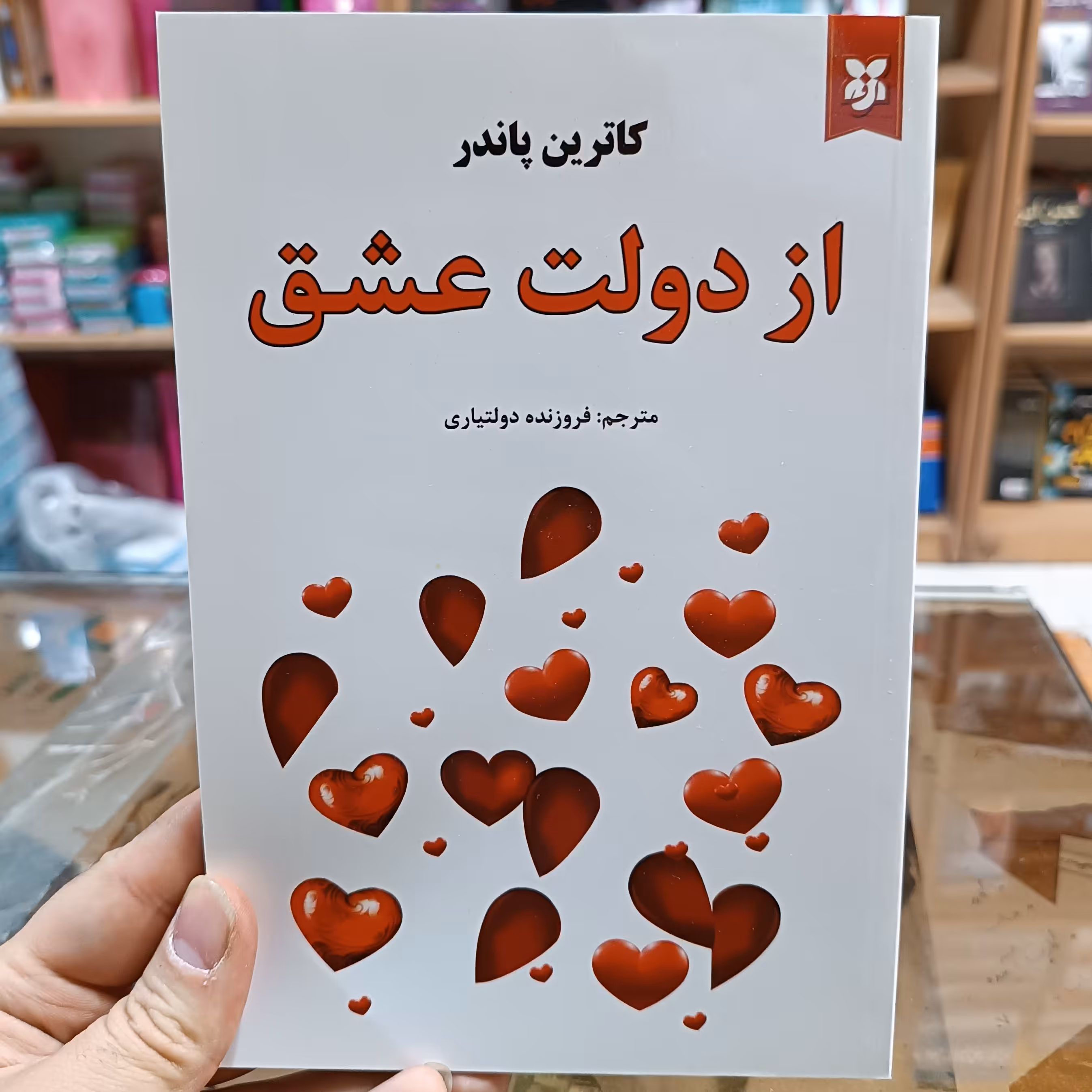 کتاب از دولت عشق اثر کاترین پاندر مترجم فروزنده دولتیاری انتشارات نیک فرجام 