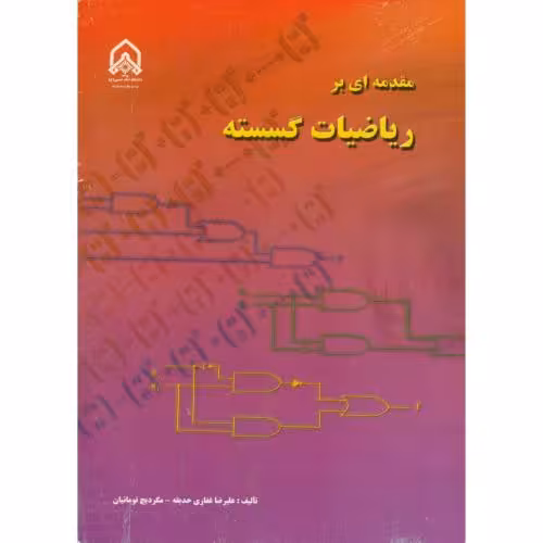 کتاب مقدمه ای بر ریاضیات گسسته
