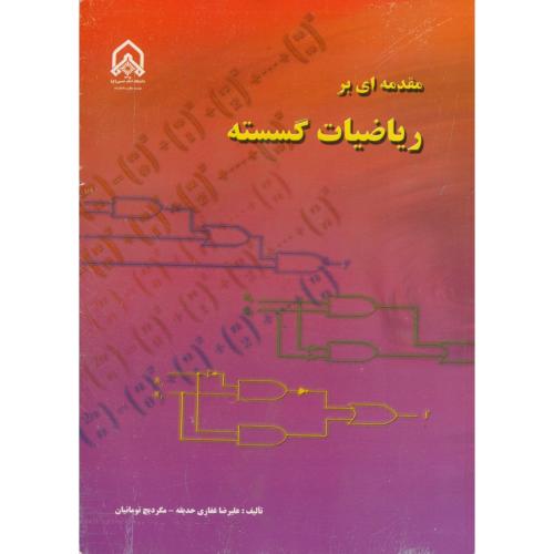 کتاب مقدمه ای بر ریاضیات گسسته
