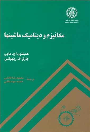 کتاب مکانیزم و دینامیک ماشینها