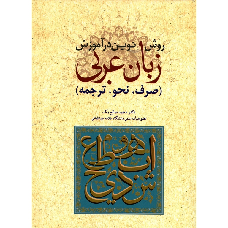 روش نوین در آموزش زبان عربی