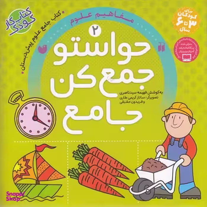 کتاب حواستو جمع کن، مفاهیم علوم اثر فهیمه سید ناصری انتشارات نشر ذکر