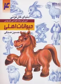 دنیای کارتونی من 4 (حیوانات اهلی)