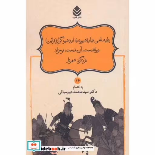کتاب پادشاهی قباد (شیرویه)،اردشیر،گراز (فرائین)،بوراندخت،آزرمدخت،فرخزاد،یزگرد شهریار)،(شاهنامه فردوسی26) اثر ابوالقاسم فردوسی