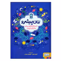 کتاب زنان پیشرو اثر الهام نظری و گلچهره سهراب انتشارات هوپا