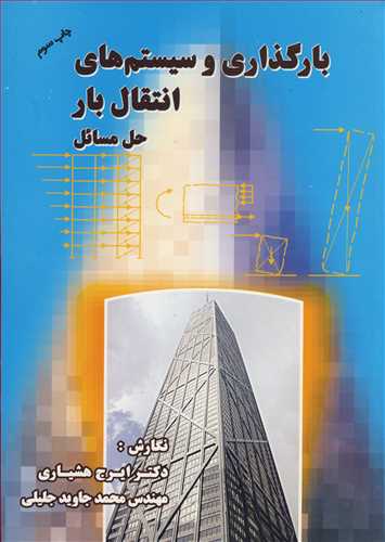 کتاب بارگذاری و سیستم های انتقال بار حل مسائل