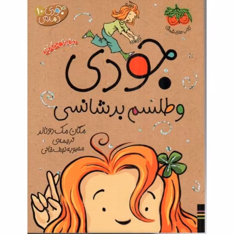 جودی دمدمی 10(جودی و طلسم بدشانسی)