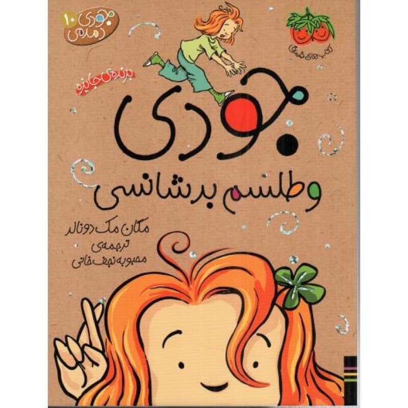 جودی دمدمی 10(جودی و طلسم بدشانسی)