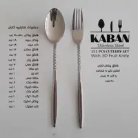 سرویس قاشق چنگال 151 پارچه کابان 30 نفره کد 166
