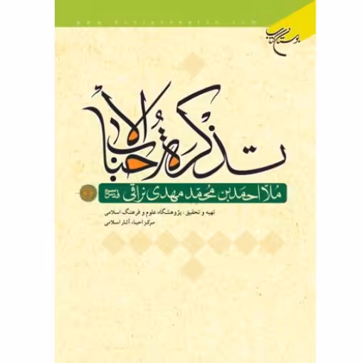 کتاب تذکره الاحباب اثر ملا احمد نراقی انتشارات بوستان کتاب