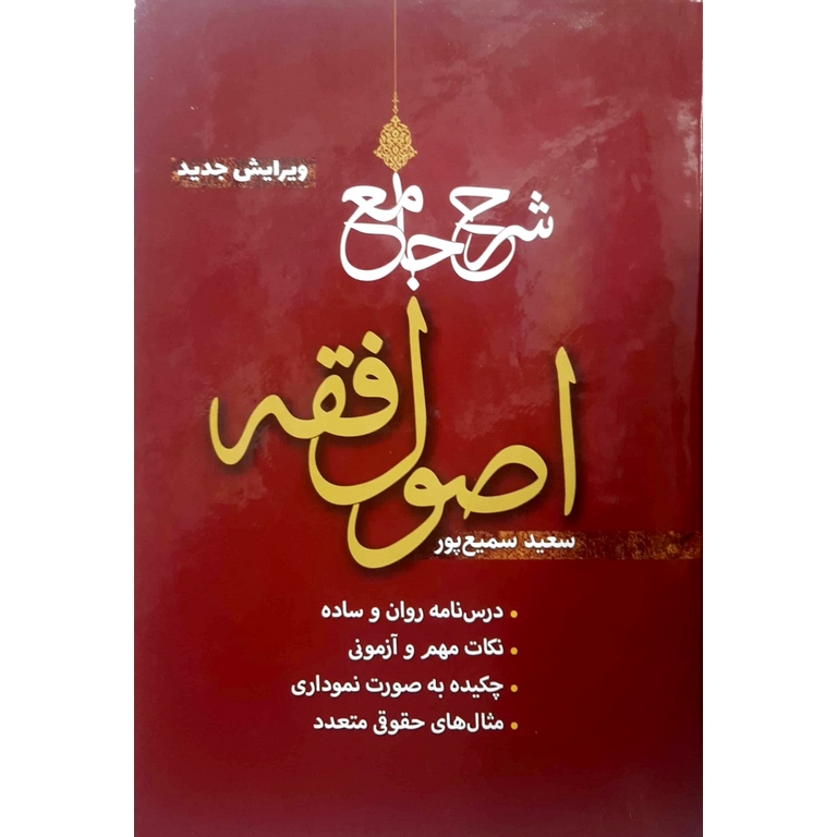 شرح جامع اصول فقه (ویرایش جدید)