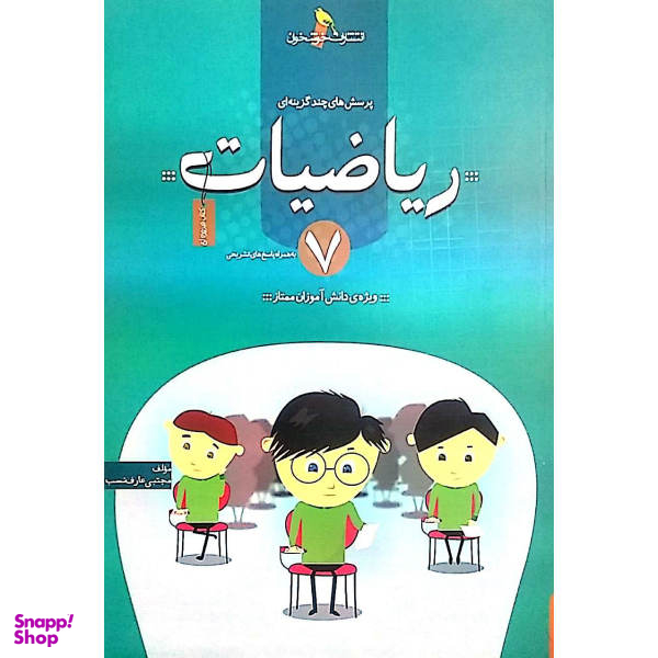 کتاب پرسش های چندگزینه ای ریاضیات هفتم اثر مجتبی عارف نسب انتشارات خوشخوان