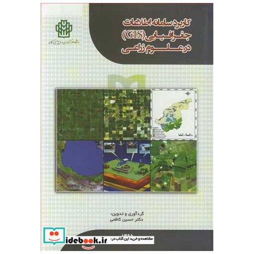 کتاب کاربرد سامانه اطلاعات جغرافیایی اثر دکتر حسین کاظمی