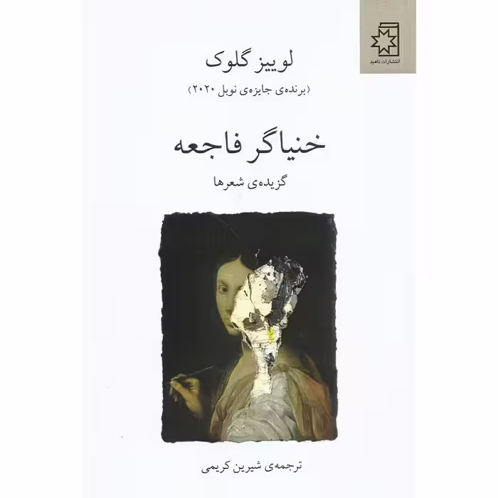 خنیاگر فاجعه