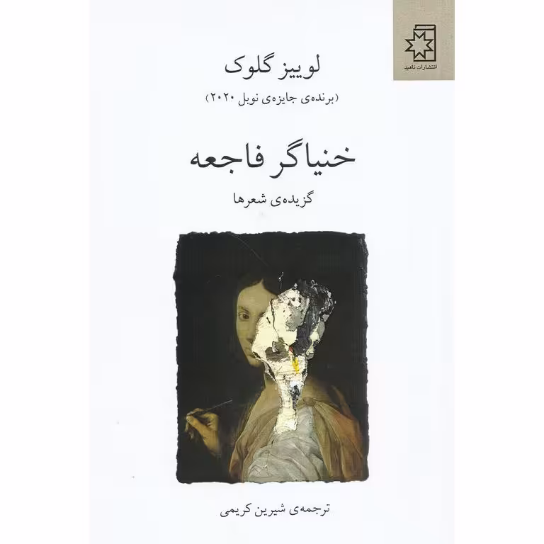 خنیاگر فاجعه