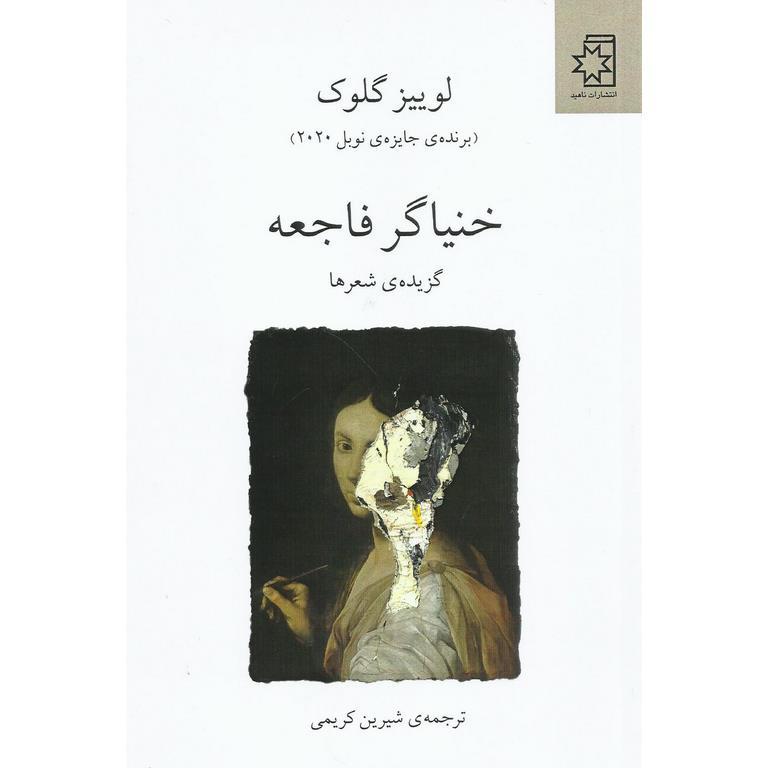خنیاگر فاجعه