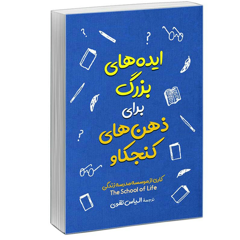 ایده های بزرگ برای ذهن های کنجکاو