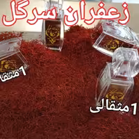 زعفران سرگل خراسان یک مثقالی 