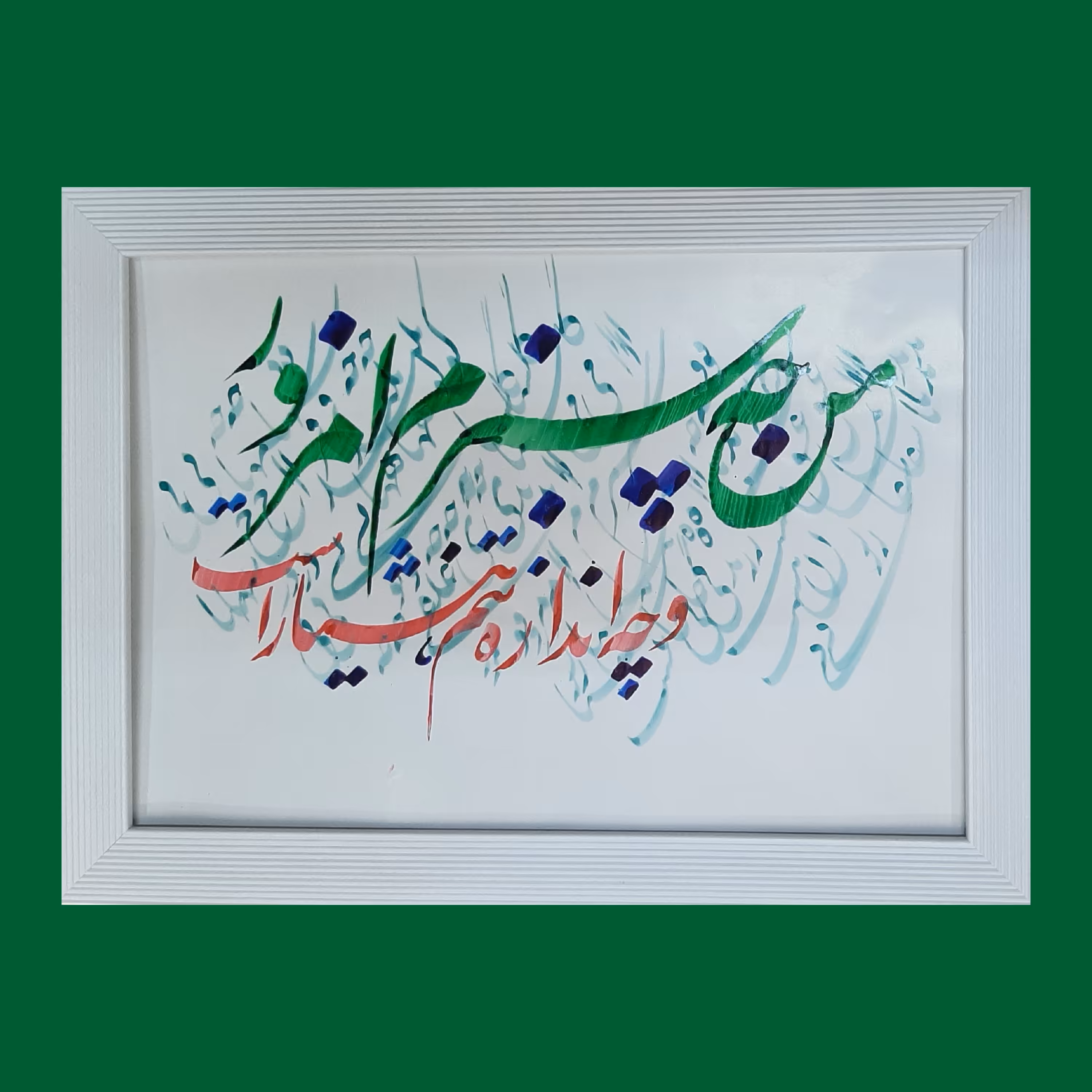 تابلو خوشنویسی 25×34   من چه سبزم امروز