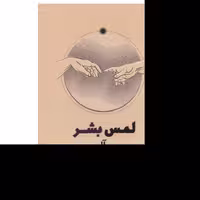 کتاب لمس بشر اثر میچ آلبوم ترجمه شهرزاد ضیایی نشر شمشاد