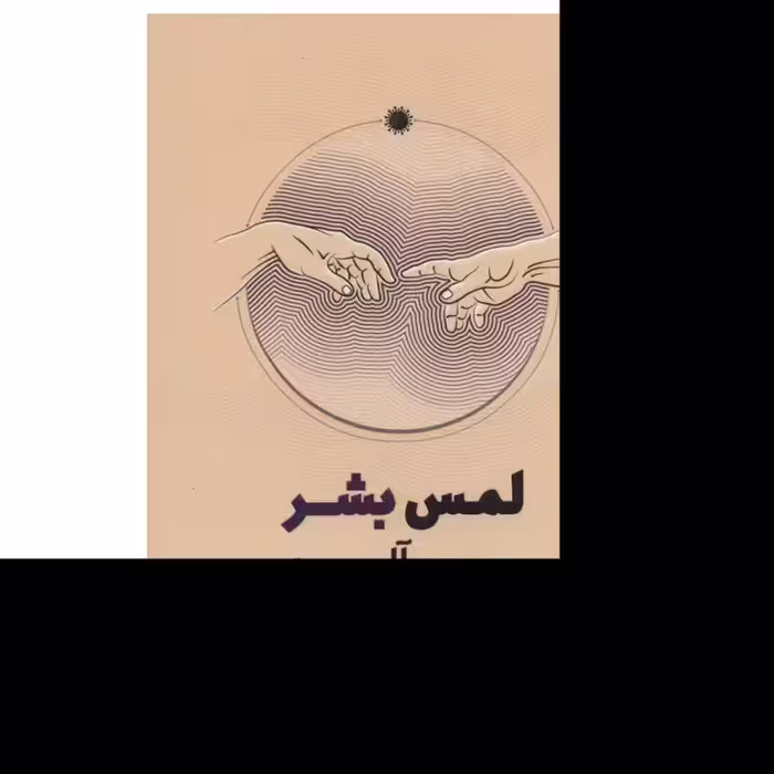 کتاب لمس بشر اثر میچ آلبوم ترجمه شهرزاد ضیایی نشر شمشاد