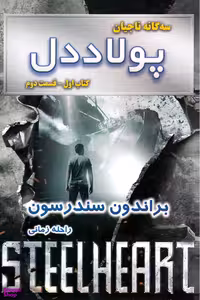 کتاب سه گانه ناجیان: پولاد دل، اثر براندون سندرسون انتشارات بهنام قسمت 2