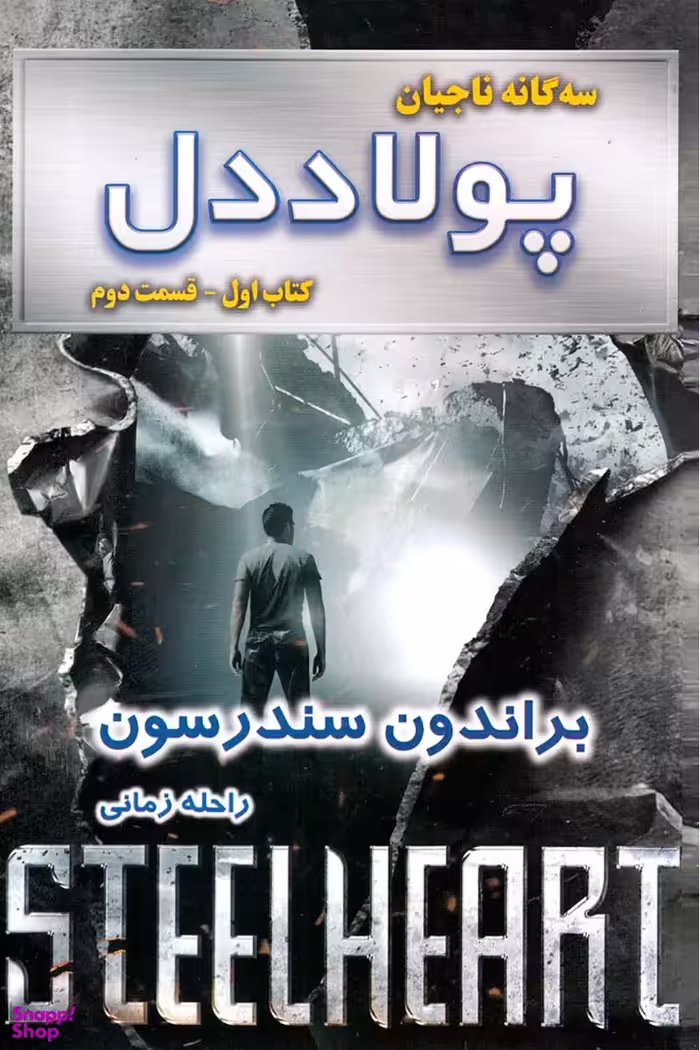 کتاب سه گانه ناجیان: پولاد دل، اثر براندون سندرسون انتشارات بهنام قسمت 2
