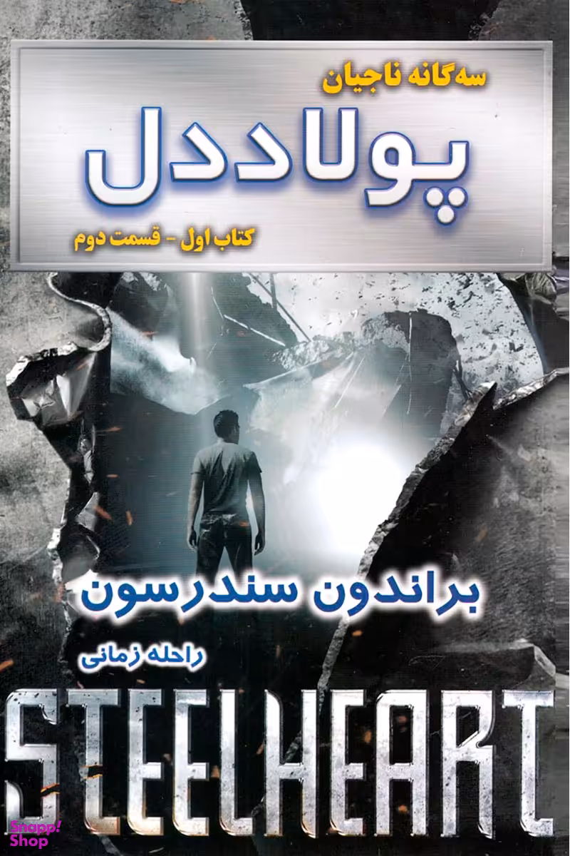 کتاب سه گانه ناجیان: پولاد دل، اثر براندون سندرسون انتشارات بهنام قسمت 2