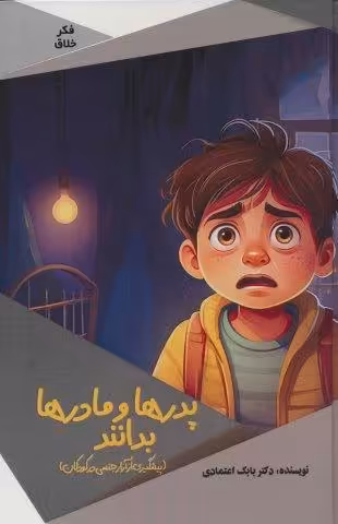 پدرها و مادرها بدانند (پیشگیری از آزار جنسی در کودکان)،(گلاسه)