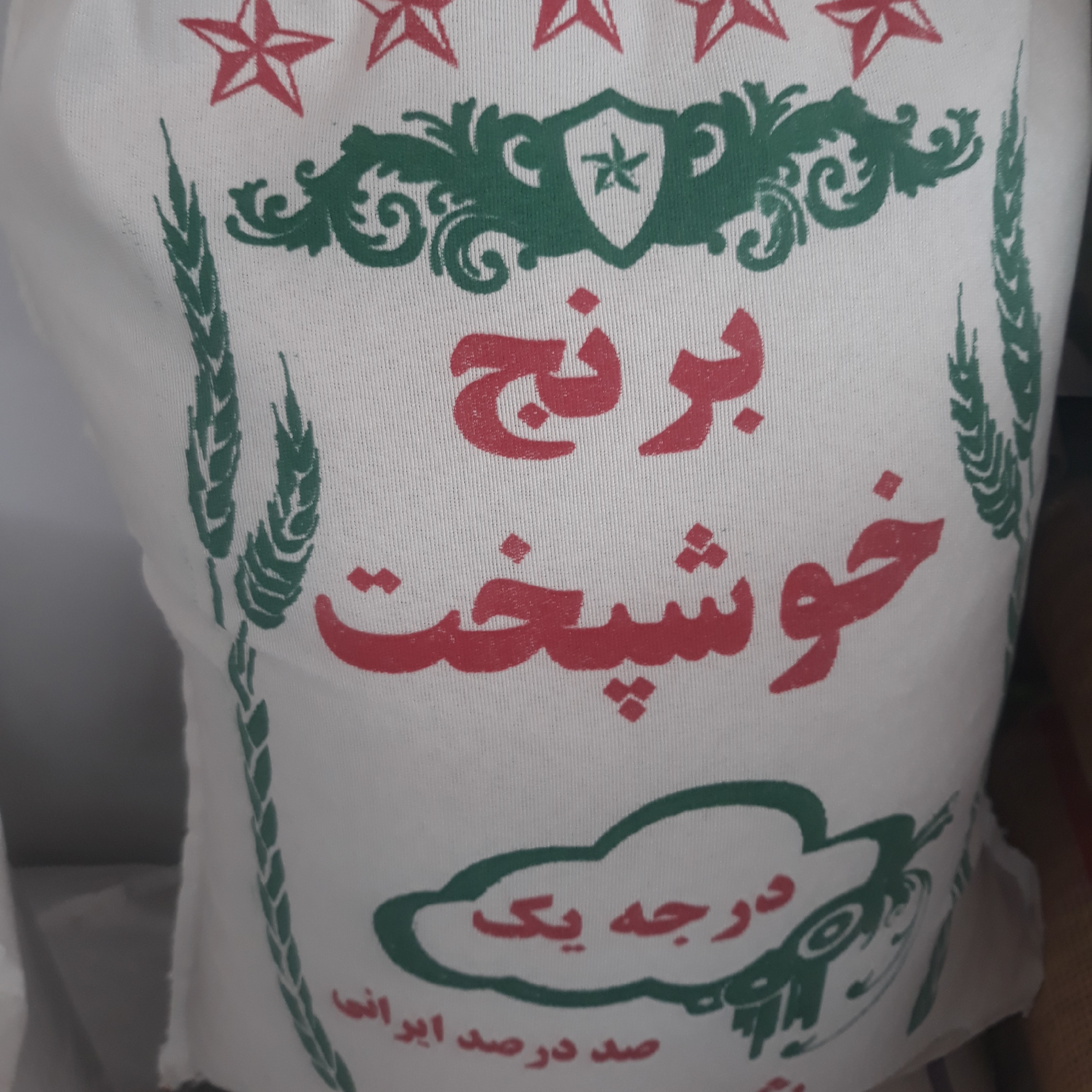 برنج خوشپخت شمال ایرانی (10کیلو گرم)