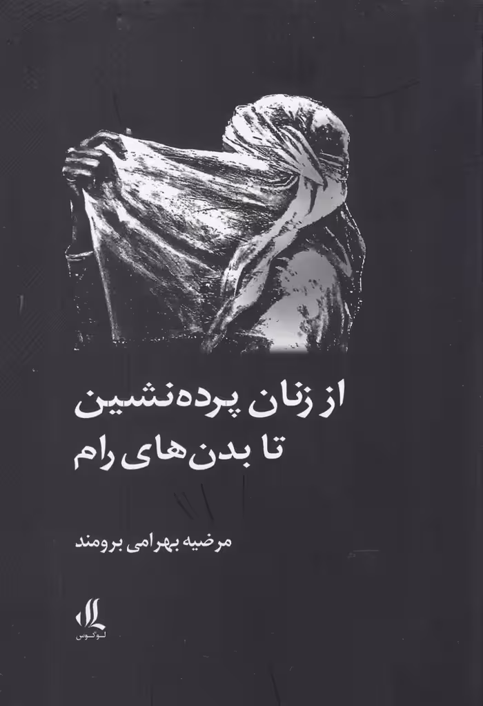 کتاب از زنان پرده نشین تا بدن های رام