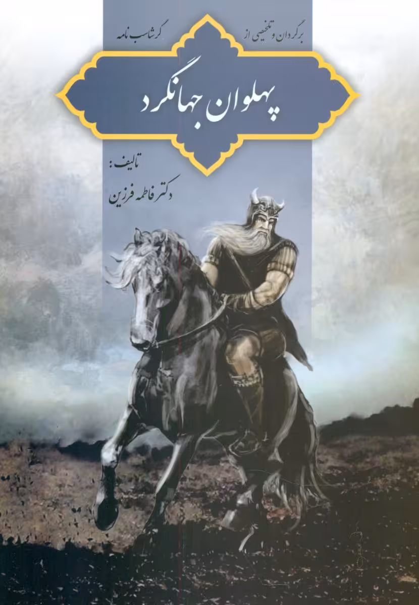 کتاب پهلوان جهانگرد