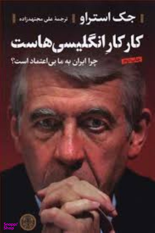 کار کار انگلیسیهاست (چرا ایران به ما بیاعتماد است)