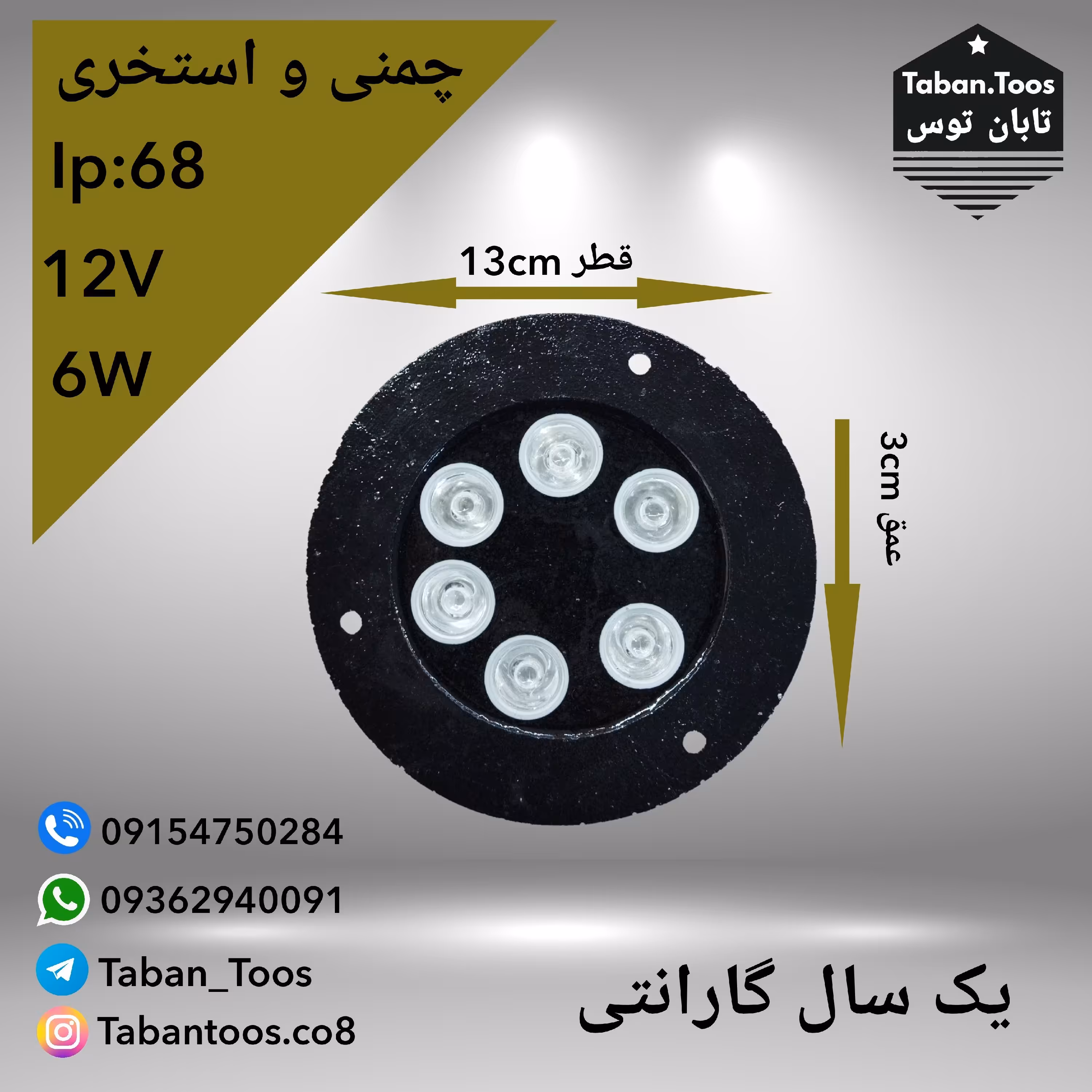 چراغ چمنی و پادرختی 6 وات 12 ولت توکار و روکار (پس کرایه)