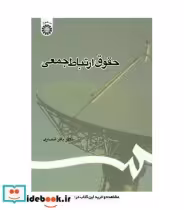 قیمت و خرید کتاب حقوق ارتباط جمعی اثر دکتر باقر انصاری | ایده بوک