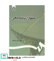 قیمت و خرید کتاب حقوق ارتباط جمعی اثر دکتر باقر انصاری | ایده بوک