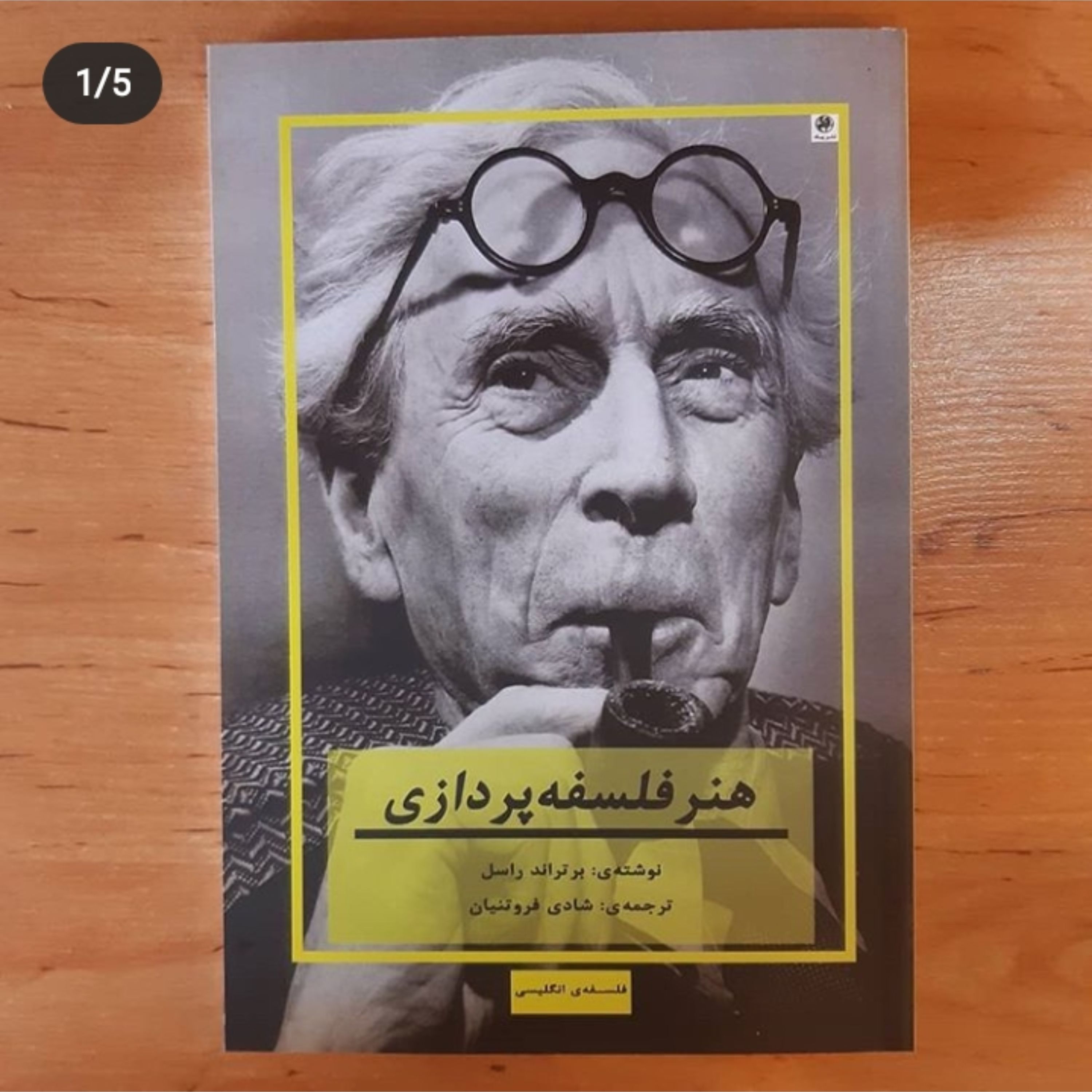 کتاب هنر فلسفه پردازی برتراند راسل