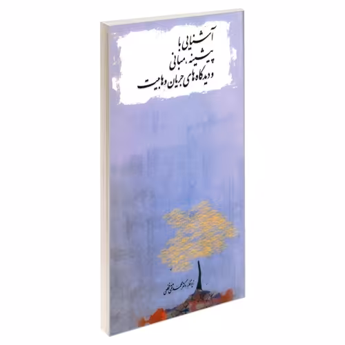 آشنایی با پیشینه، مبانی و دیدگاه های جریان وهابیت نشر مشعر (19495)