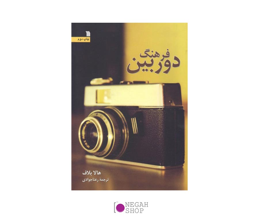 کتاب فرهنگ دوربین