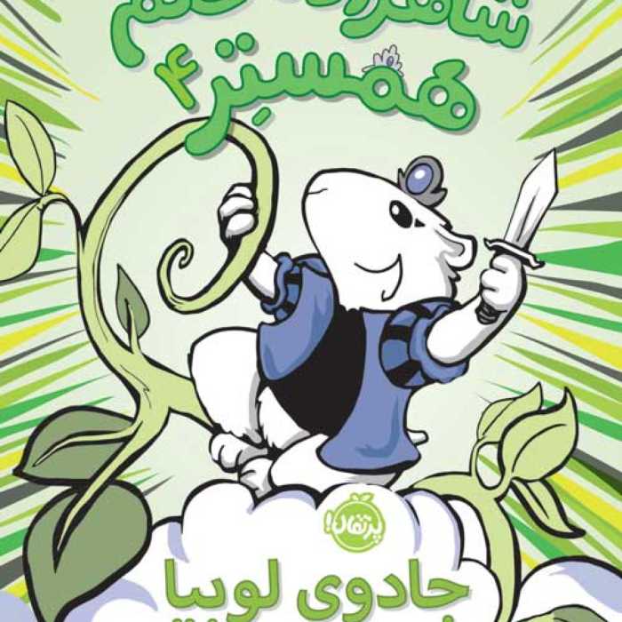 شاهزاده خانم همستر4(جادوی لوبیا)