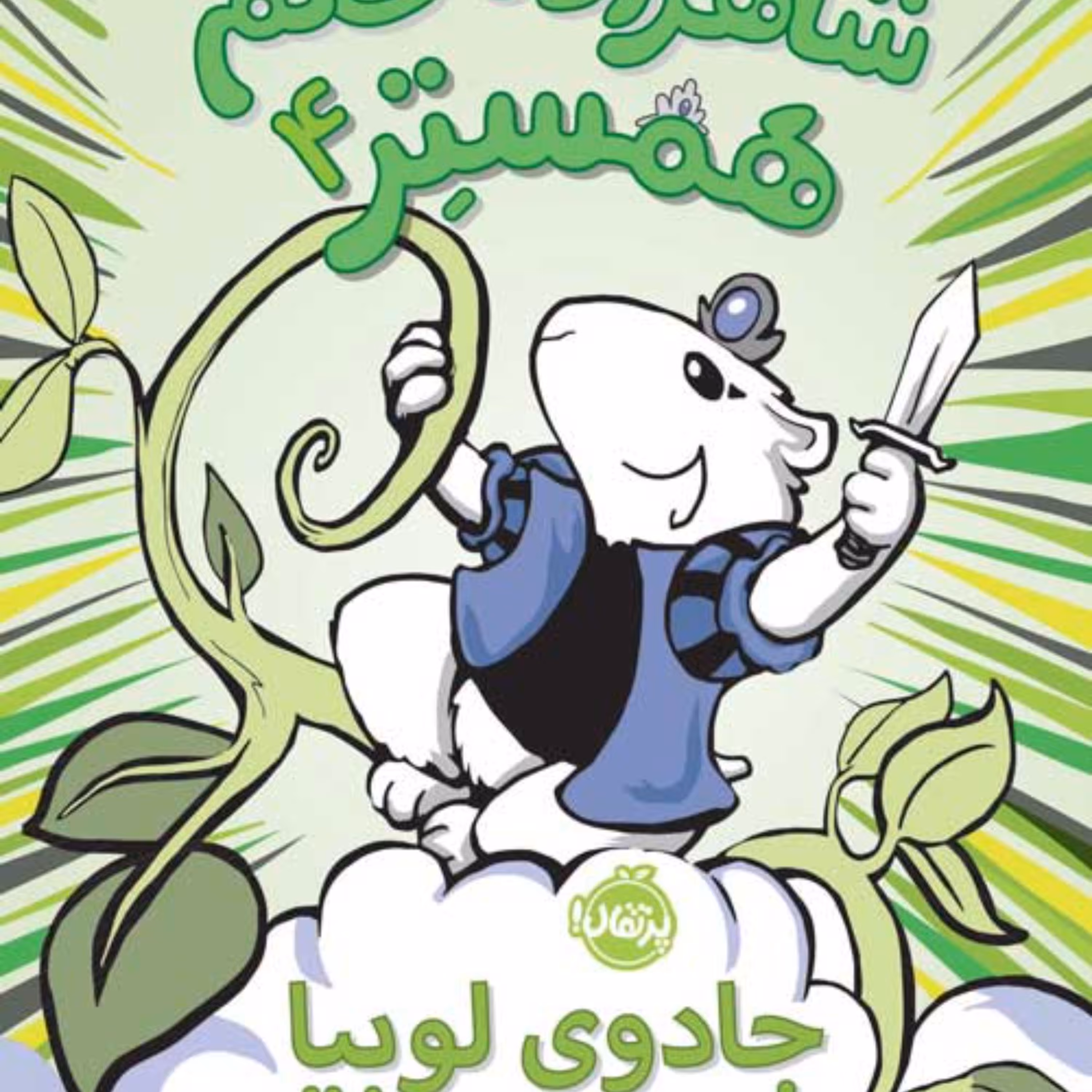 شاهزاده خانم همستر4(جادوی لوبیا)
