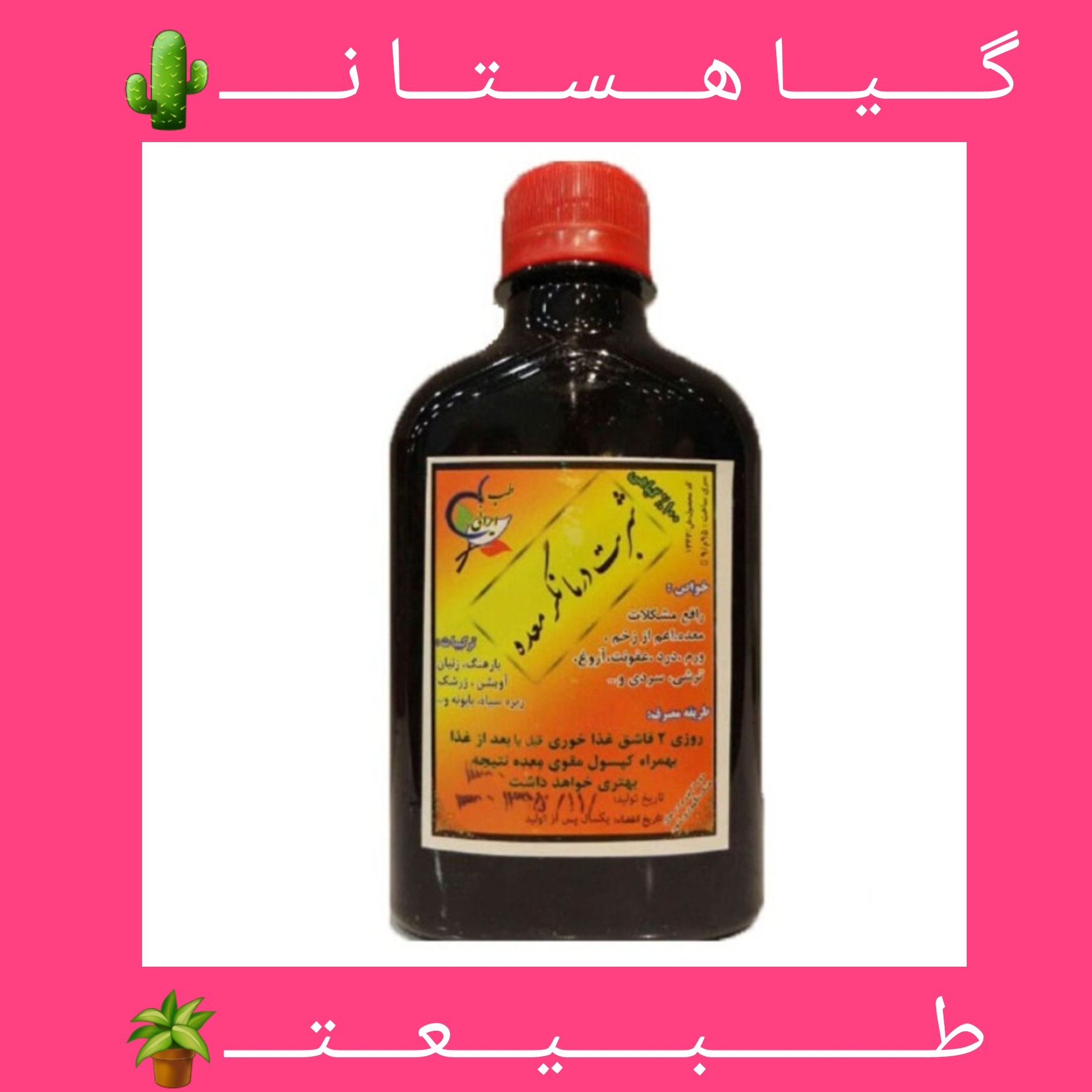 شربت درمانگر معده. کاملا گیاهی و ارگانیک 350میل