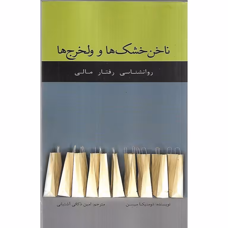 ناخن خشک ها و ولخرج ها
